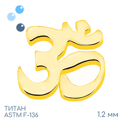 Накрутка Om Gold 1.2 мм
